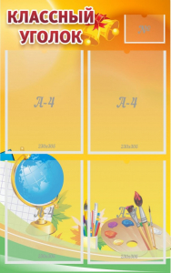 Стенд "Классный уголок" №2 - fgospostavki.ru - Обнинск
