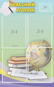 Стенд "Классный уголок" №5 - fgospostavki.ru - Обнинск
