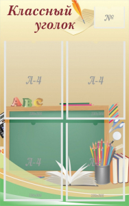 Стенд "Классный уголок" №8 - fgospostavki.ru - Обнинск