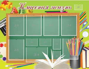 Стенд "Классная жизнь" - fgospostavki.ru - Обнинск