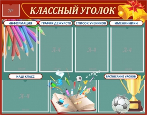 Стенд "Классный уголок" Вариант 42 - fgospostavki.ru - Обнинск