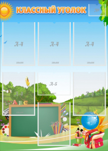 Стенд "Классный уголок" Вариант 43 - fgospostavki.ru - Обнинск