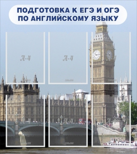 Стенд "Подготовка к ЕГЭ и ОГЭ по английскому языку" Вариант 1 - fgospostavki.ru - Обнинск