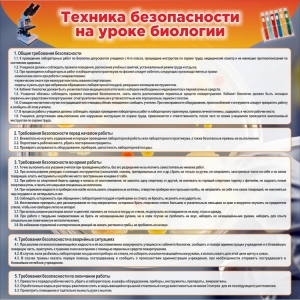 Стенд "Техника безопасности на уроках биологии" Вариант 1 - fgospostavki.ru - Обнинск