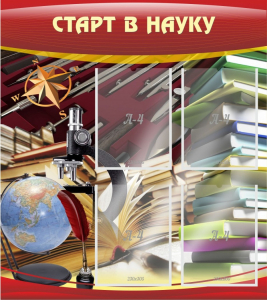 Стенд "Старт в науку" - fgospostavki.ru - Обнинск