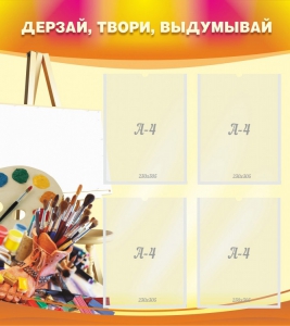 Стенд "Дерзай, твори, выдумывай" - fgospostavki.ru - Обнинск