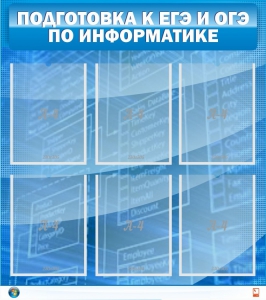 Стенд "Подготовка к ЕГЭ и ОГЭ по информатике (6 карманов)" - fgospostavki.ru - Обнинск