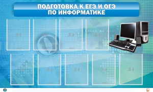 Стенд "Подготовка к ЕГЭ и ОГЭ по информатике (9 карманов)" - fgospostavki.ru - Обнинск
