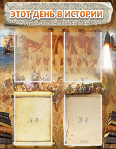 Стенд "Этот день в истории" - fgospostavki.ru - Обнинск