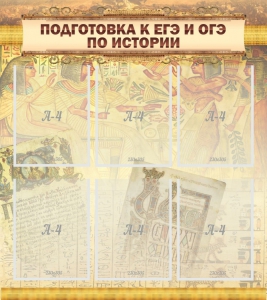 Стенд "Подготовка к ЕГЭ и ОГЭ по истории (6 карманов)" - fgospostavki.ru - Обнинск