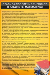 Стенд "Правила поведения в кабинете математики" - fgospostavki.ru - Обнинск