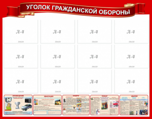 Стенд "Уголок гражданской обороны" - fgospostavki.ru - Обнинск