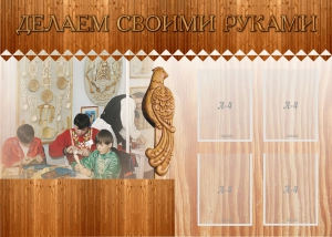 Стенд "Делаем своими руками" - fgospostavki.ru - Обнинск