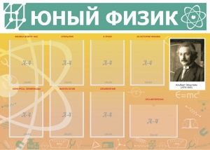 Стенд "Юный физик" Вариант 1 - fgospostavki.ru - Обнинск