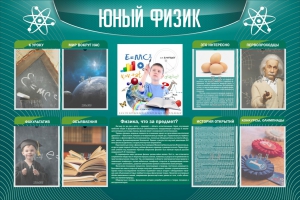 Стенд "Юный физик" Вариант 2 - fgospostavki.ru - Обнинск