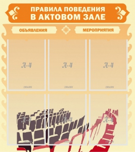 Стенд "Правила поведения в актовом зале №1" - fgospostavki.ru - Обнинск