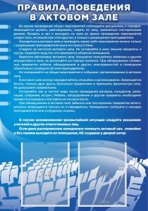 Стенд "Правила поведения в актовом зале №2" - fgospostavki.ru - Обнинск