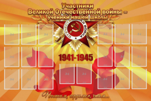 Стенд "Участники ВОВ - ученики нашей школы" - fgospostavki.ru - Обнинск