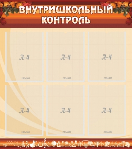 Стенд "Внутришкольный контроль" - fgospostavki.ru - Обнинск