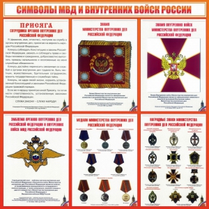 Стенд "Символы МВД и внутренних войск России" - fgospostavki.ru - Обнинск