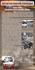 Стенд "Тыл в годы ВОВ" - fgospostavki.ru - Обнинск