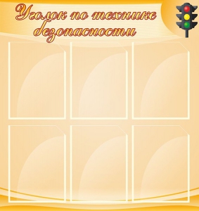 Стенд "Уголок по технике безопасности" - fgospostavki.ru - Обнинск