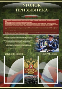 Стенд "Уголок призывника" - fgospostavki.ru - Обнинск