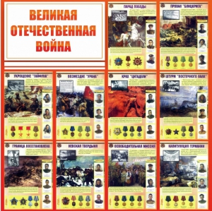 Стенд "Великая Отечественная война" - fgospostavki.ru - Обнинск