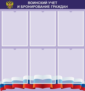 Стенд "Воинский учет и бронирование граждан" - fgospostavki.ru - Обнинск