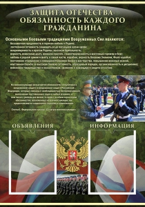 Стенд "Защита Отечества-обязанность каждого гражданина" - fgospostavki.ru - Обнинск