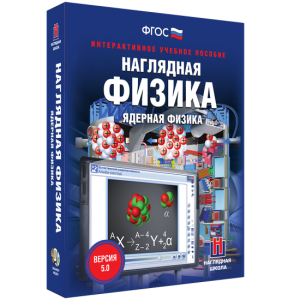 Наглядная физика. Ядерная физика - fgospostavki.ru - Обнинск