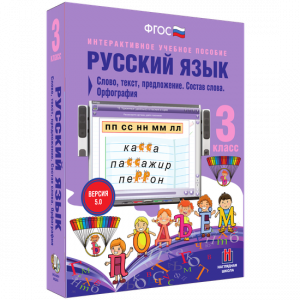 Русский язык 3 класс. Слово, текст, предложение. Состав слова. Орфография - fgospostavki.ru - Обнинск