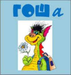 Методика исследования готовности к обучению в школе "Гоша" комплект для индивидуального тестирования - fgospostavki.ru - Обнинск