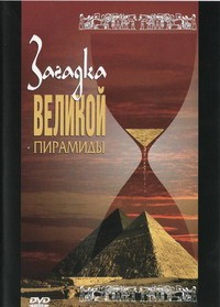 DVD документальный фильм "Загадка великой пирамиды" - fgospostavki.ru - Обнинск
