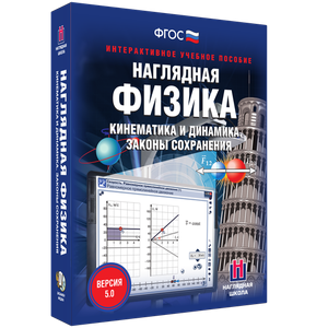 Наглядная физика. Кинематика и динамика. Законы сохранения - fgospostavki.ru - Обнинск