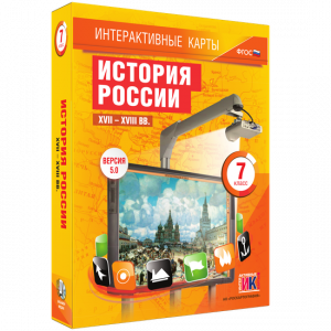 Интерактивные карты. История России. XVII – XVIII вв. 7 класс - fgospostavki.ru - Обнинск