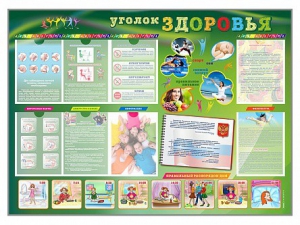 Стенд-уголок "Уголок здоровья" Вариант 1 - fgospostavki.ru - Обнинск