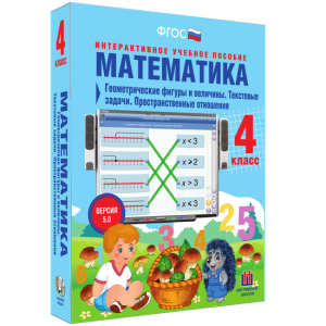 Математика 4 класс. Геометрические фигуры и величины. Текстовые задачи. Пространственные отношения - fgospostavki.ru - Обнинск