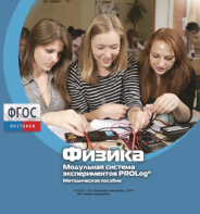 Методическое пособие для педагога по выполнению лабораторных работ с использованием Модульной системы экспериментов PROLog по физике - fgospostavki.ru - Обнинск
