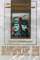 DVD художественный фильм "Волочаевские дни" - fgospostavki.ru - Обнинск