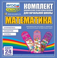 Динамические раздаточные пособия. Математика (шнуровка). Арифметика, Геометрия, Логика. - fgospostavki.ru - Обнинск