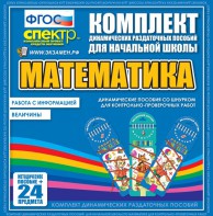 Динамические раздаточные пособия. Математика (шнуровка). Величины. Работа с информацией. - fgospostavki.ru - Обнинск