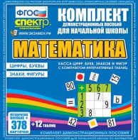 Динамические раздаточные пособия. Математика (карточки). Касса цифр, букв, знаков и фигур с набором интерактивных таблиц. - fgospostavki.ru - Обнинск