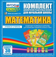 Динамические раздаточные пособия. Математика (карточки). Комплект разрезных карточек для тренировки устного счета. - fgospostavki.ru - Обнинск