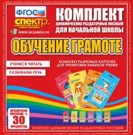 Динамические раздаточные пособия. Обучение грамоте (карточки). Комплект разрезных карточек для тренировки навыков чтения. - fgospostavki.ru - Обнинск