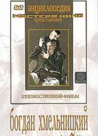 DVD Художественный фильм "Богдан Хмельницкий" - fgospostavki.ru - Обнинск