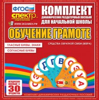 Динамические раздаточные пособия. Обучение грамоте (веера). Гласные буквы, знаки, согласные буквы. - fgospostavki.ru - Обнинск