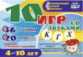 Развивающий игровой комплект "10 игр со звуками К, Г, Х" - fgospostavki.ru - Обнинск