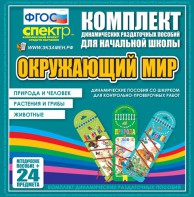 Динамические раздаточные пособия. Окружающий мир (шнуровка). Животные, природа и человек, растения и грибы. - fgospostavki.ru - Обнинск