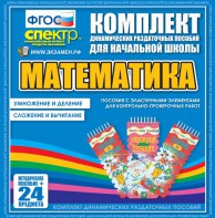 Динамические раздаточные пособия. Математика (Эластичные элементы). Умножение и деление, сложение и вычитание. - fgospostavki.ru - Обнинск
